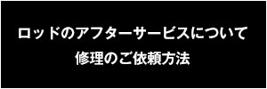ロッドのアフターサービス
