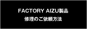 FACTORY AIZU修理